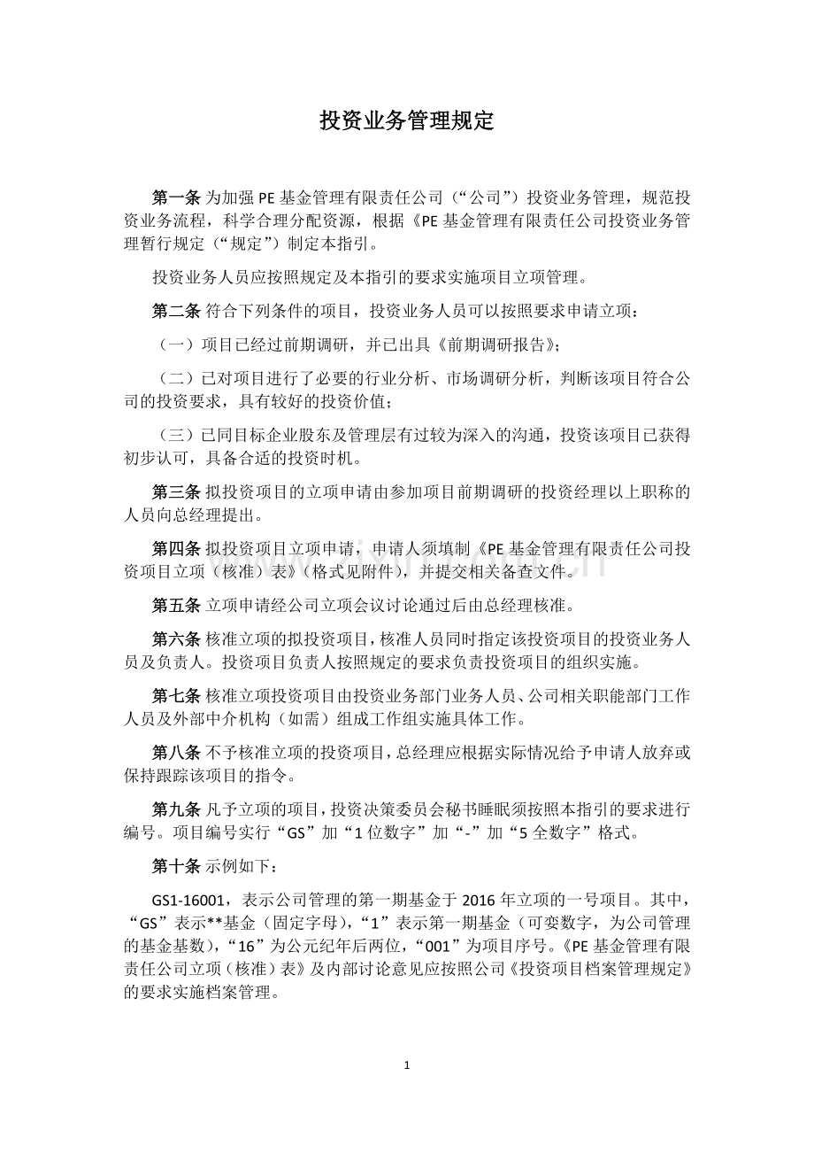 私募基金管理公司投资项目立项管理指引模版.docx_第1页