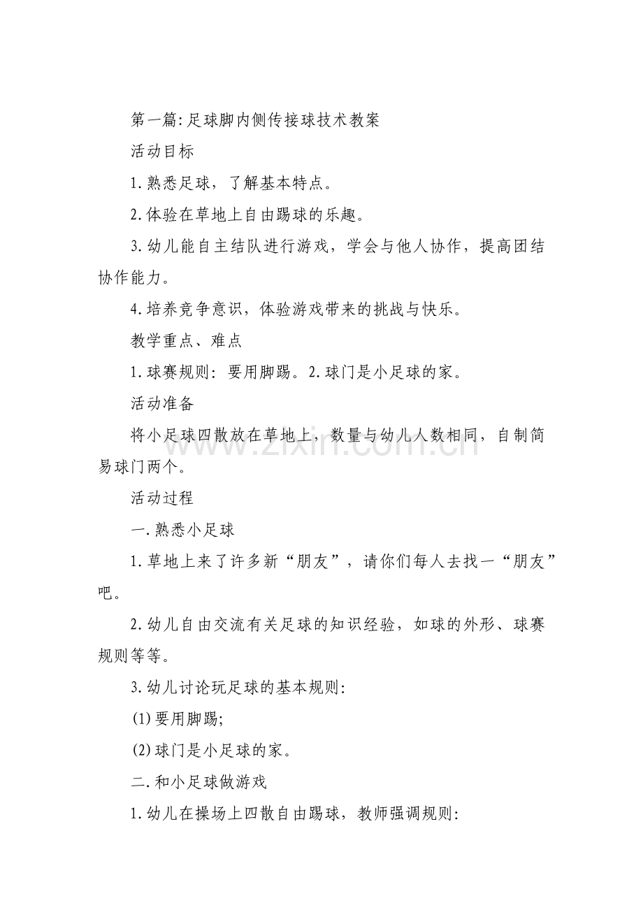 关于足球脚内侧传接球技术教案【三篇】.pdf_第1页