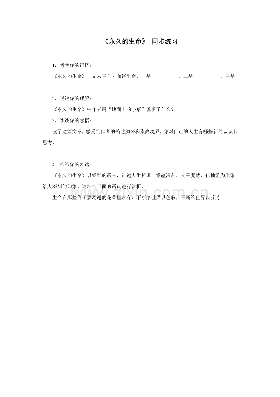 《永久的生命》 同步练习.doc_第1页