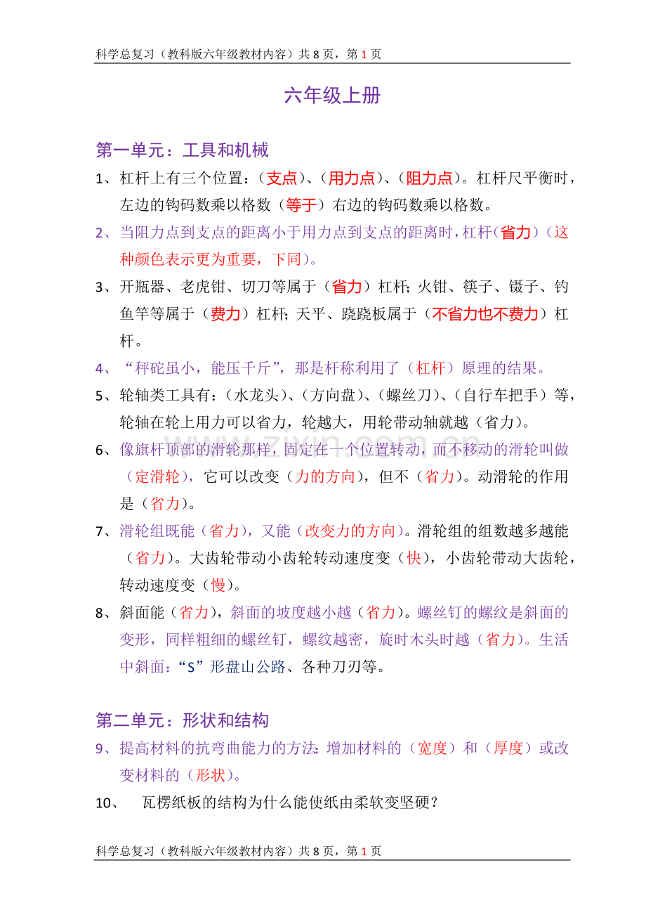 教科版六年级科学总复习.docx_第1页