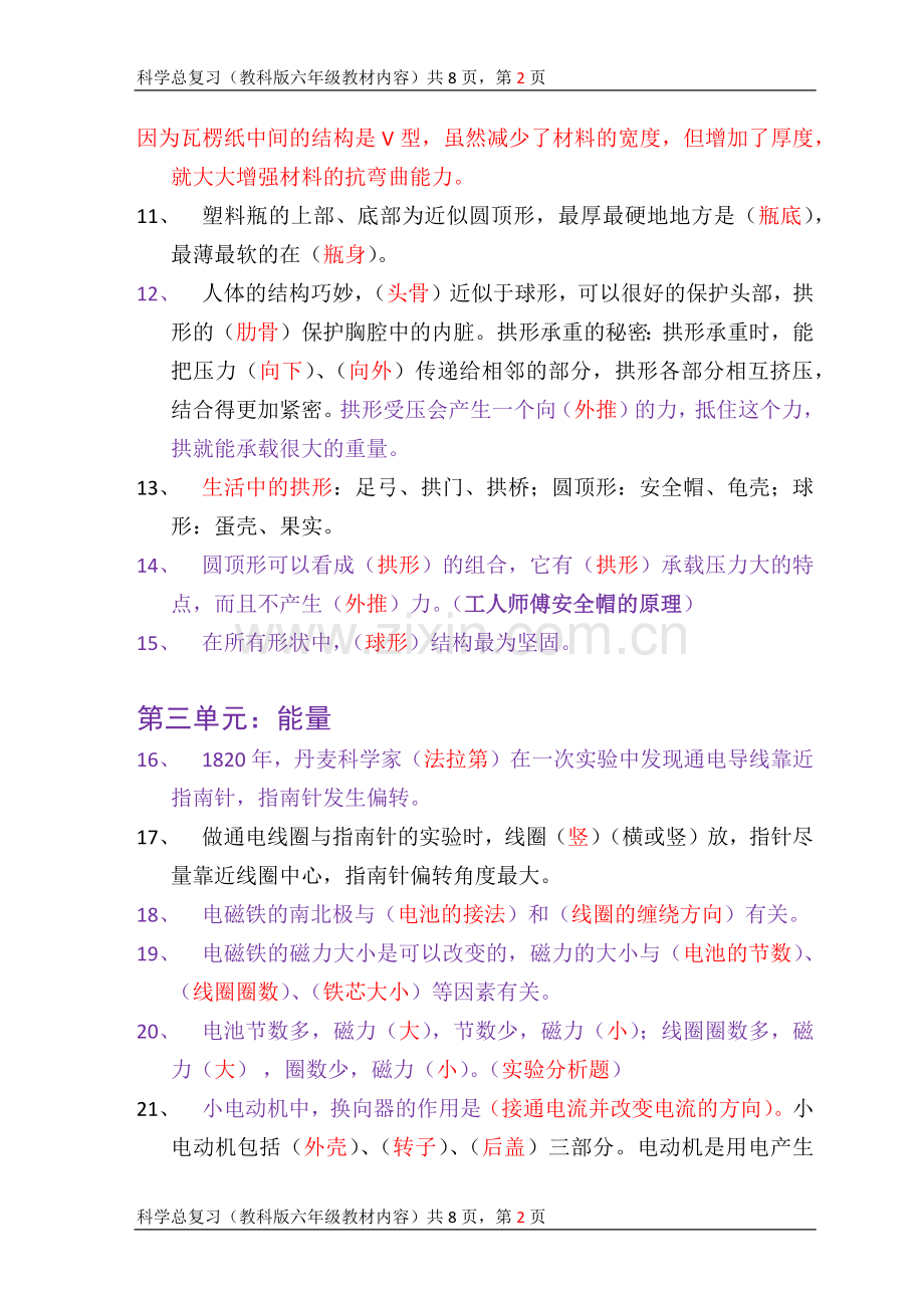 教科版六年级科学总复习.docx_第2页