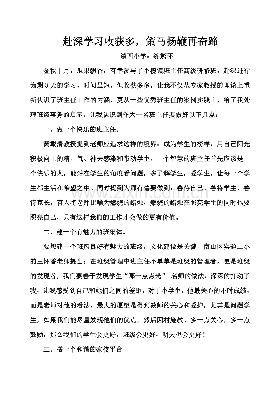 班主任学习心得体会：练繁环.doc_第1页