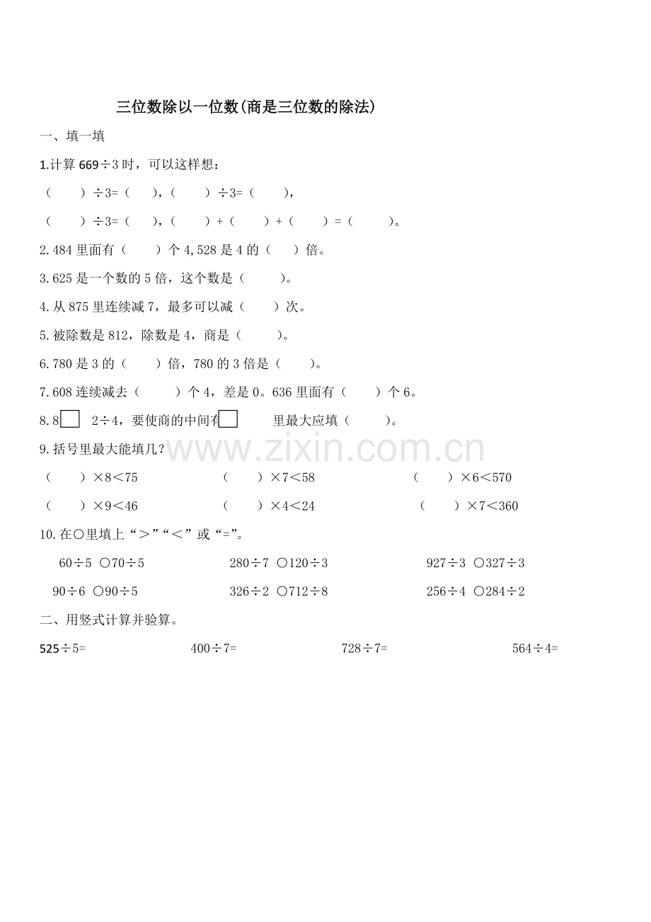 三位数除以一位数（商是三位数）.docx_第1页