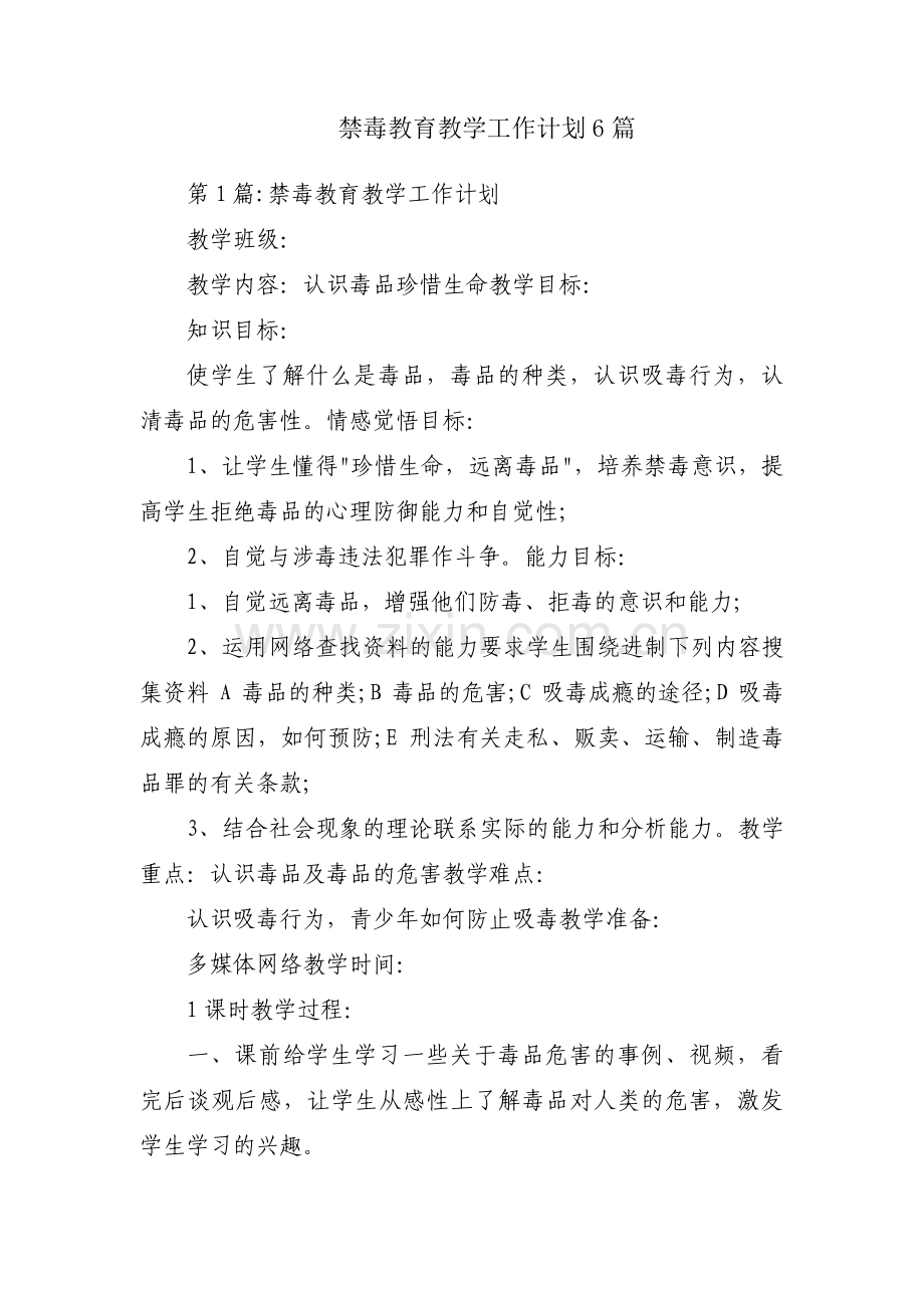 禁毒教育教学工作计划6篇.pdf_第1页