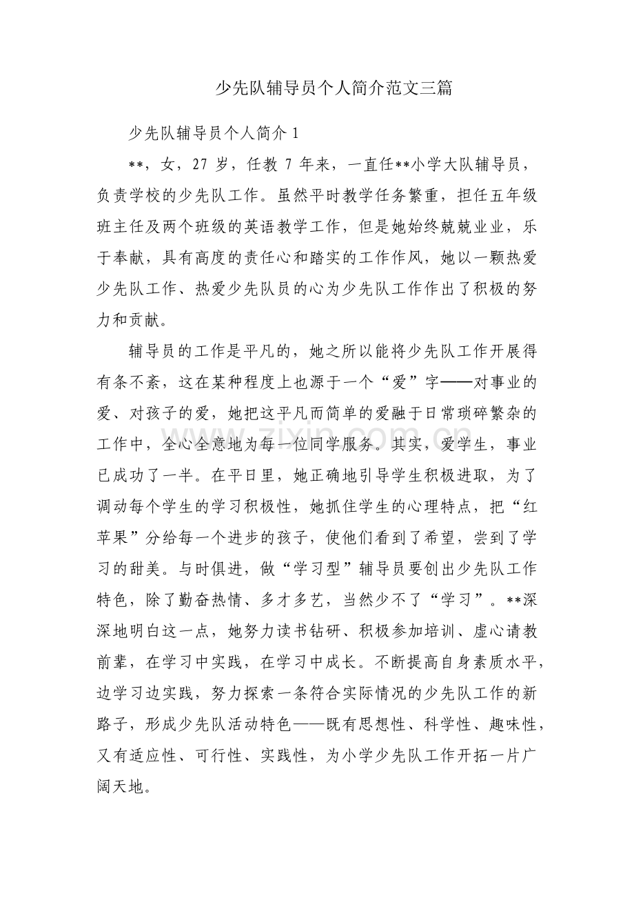 少先队辅导员个人简介范文三篇.pdf_第1页