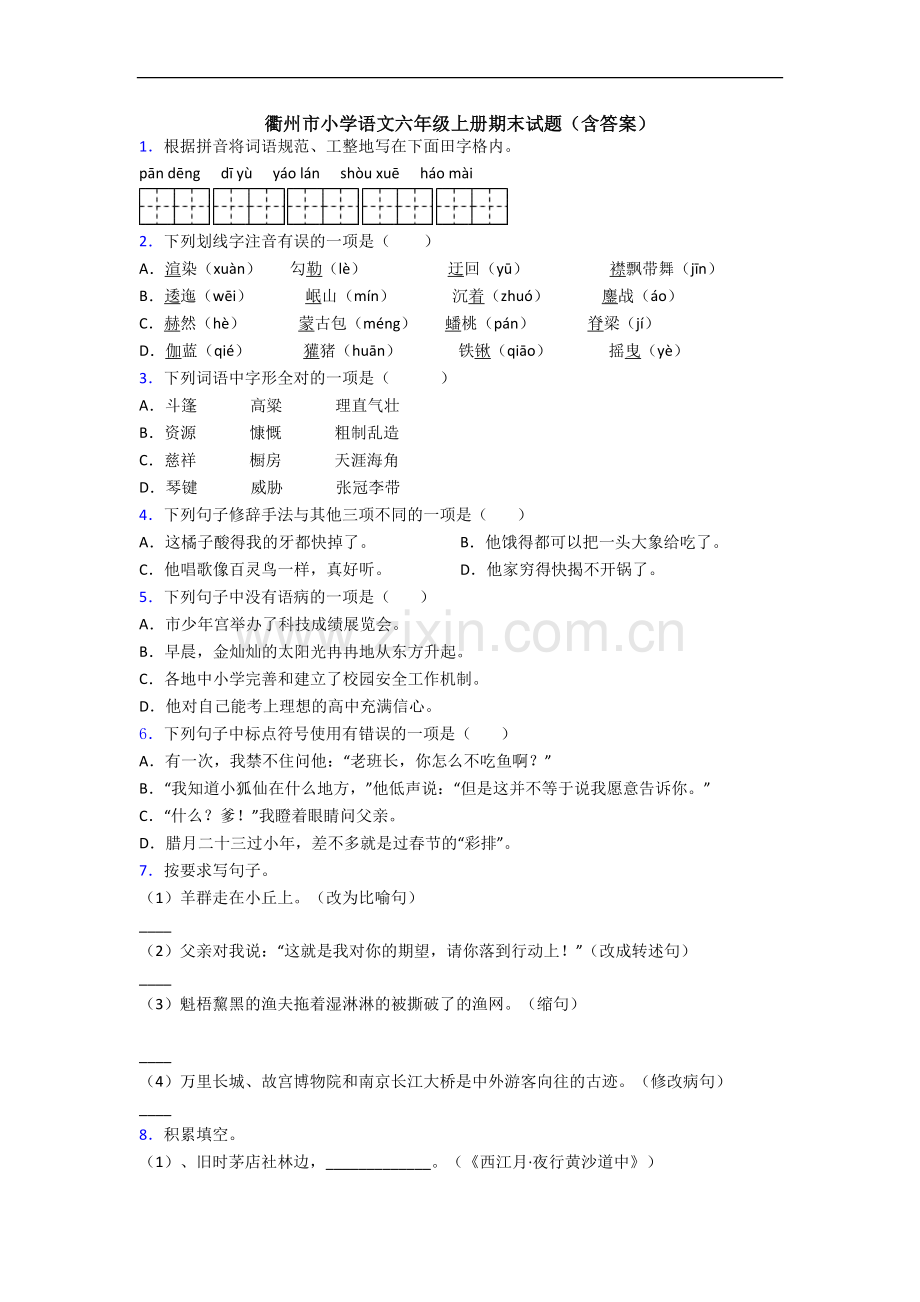 衢州市小学语文六年级上册期末试题(含答案).docx_第1页