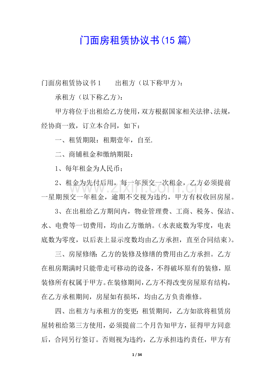 门面房租赁协议书(15篇).docx_第1页