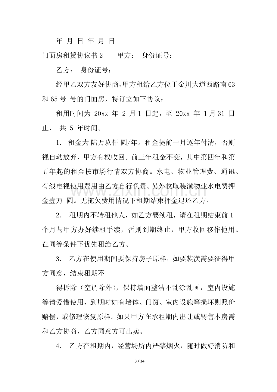 门面房租赁协议书(15篇).docx_第3页