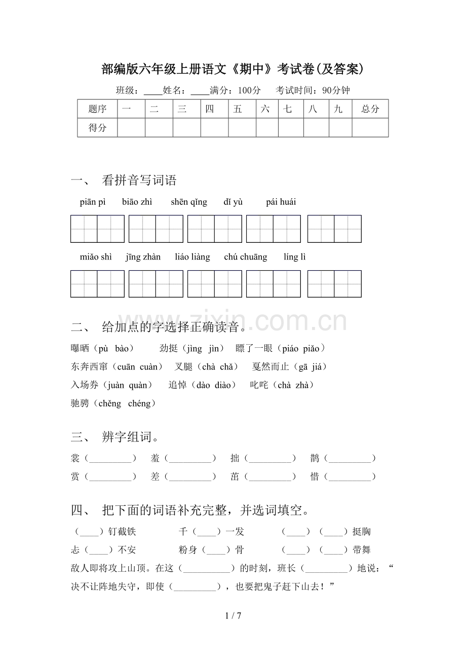 部编版六年级上册语文《期中》考试卷(及答案).doc_第1页