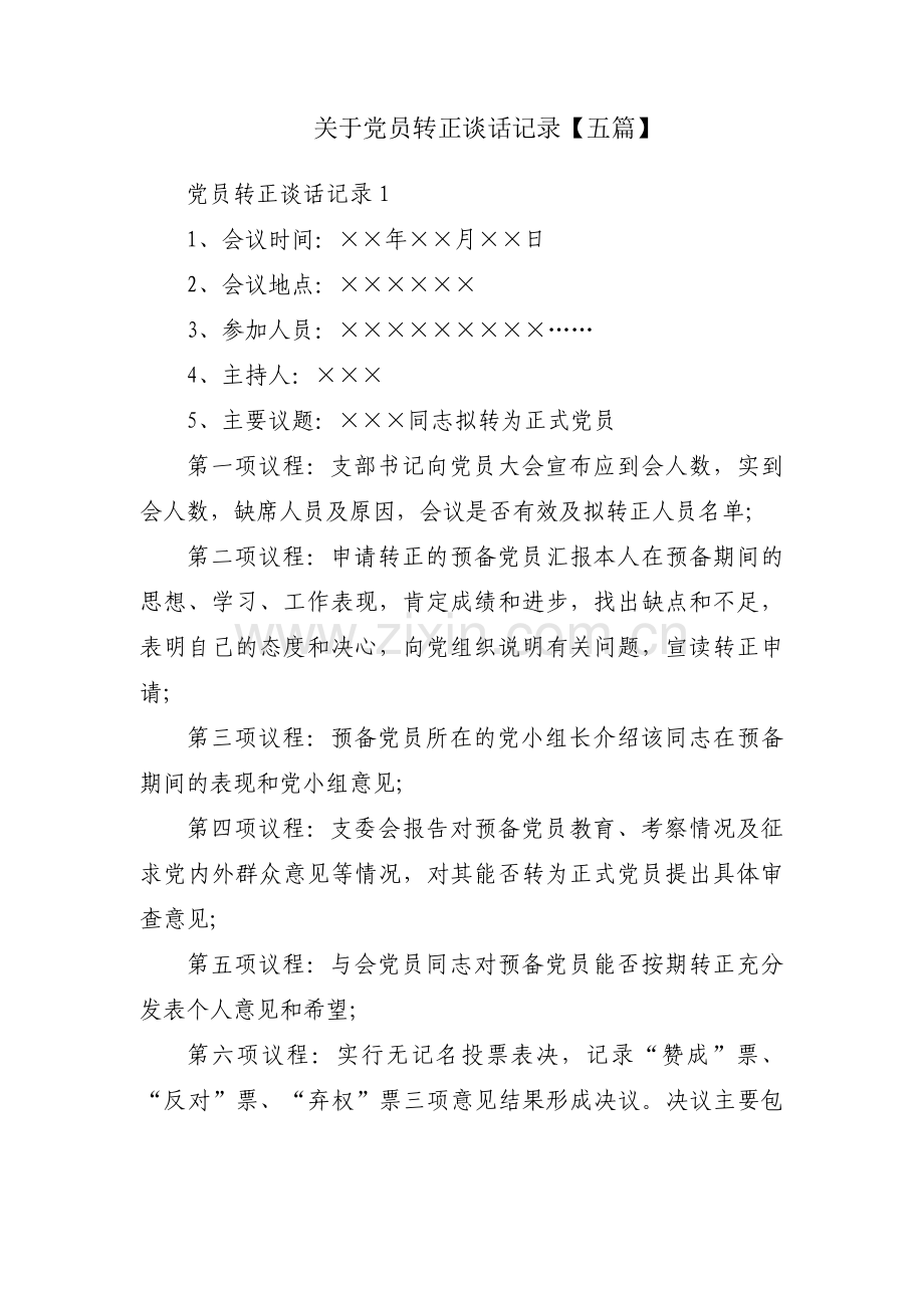 关于党员转正谈话记录【五篇】.pdf_第1页