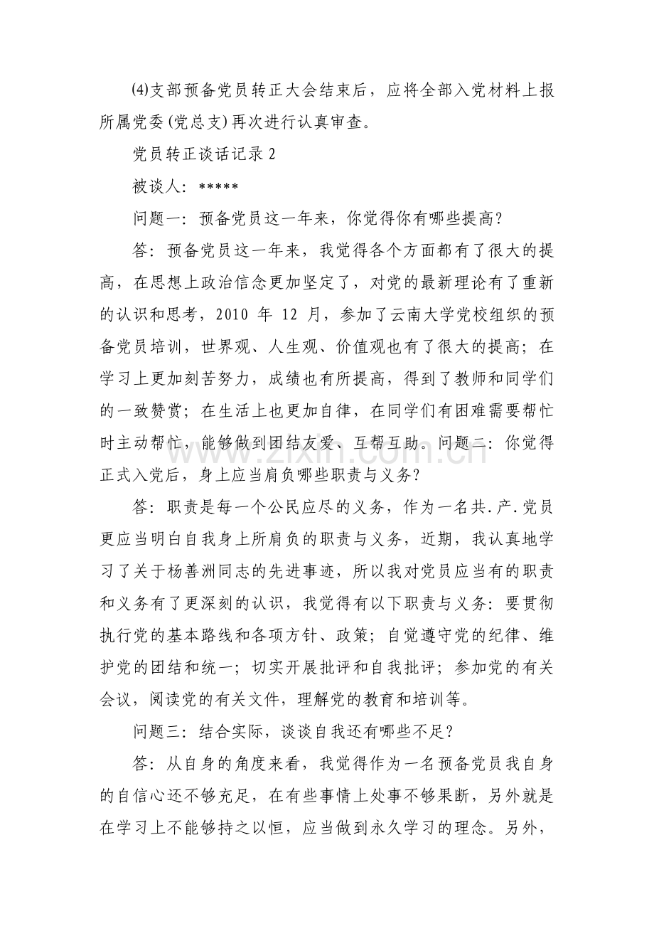 关于党员转正谈话记录【五篇】.pdf_第3页