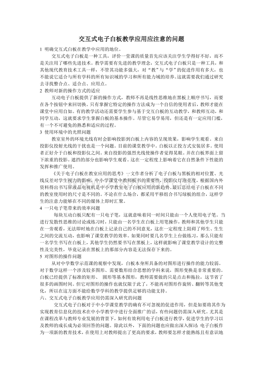 交互式电子白板教学应用应注意的问题.doc_第1页