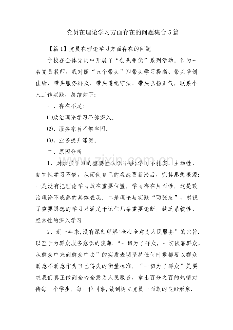 党员在理论学习方面存在的问题集合5篇.pdf_第1页