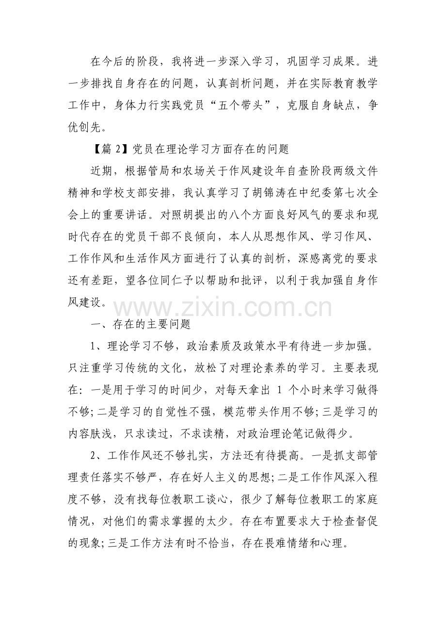 党员在理论学习方面存在的问题集合5篇.pdf_第3页