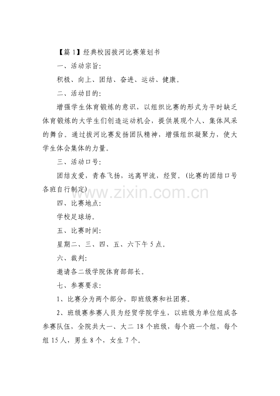 经典校园拔河比赛策划书范文(3篇).pdf_第1页