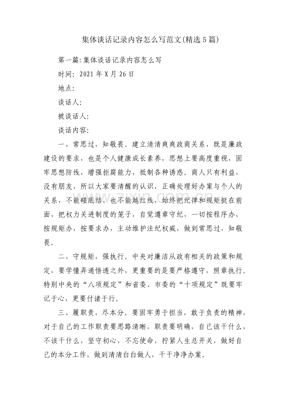 集体谈话记录内容怎么写范文(5篇).pdf_第1页