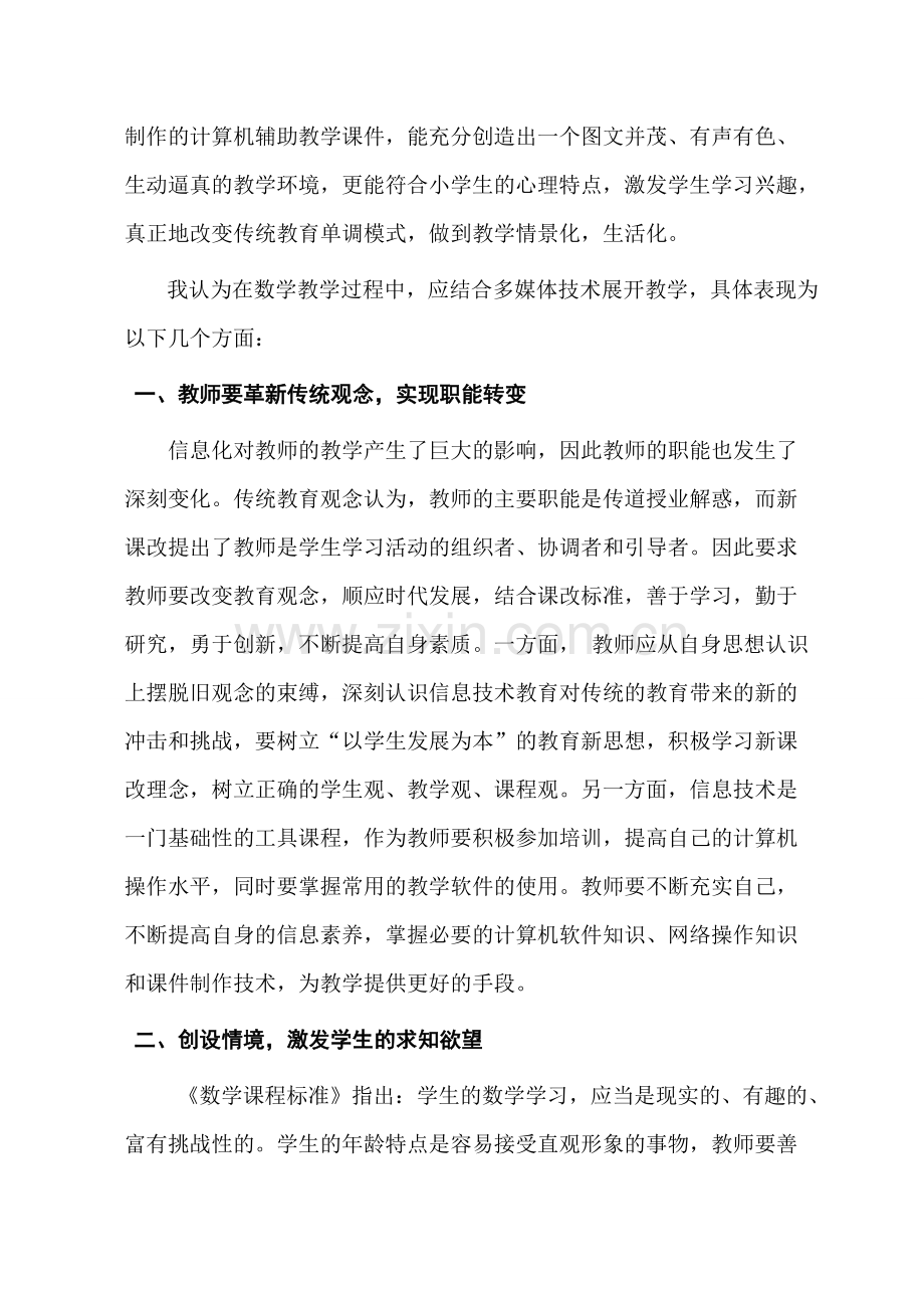 张霞小学数学中应用多媒体技术的重要性.doc_第2页