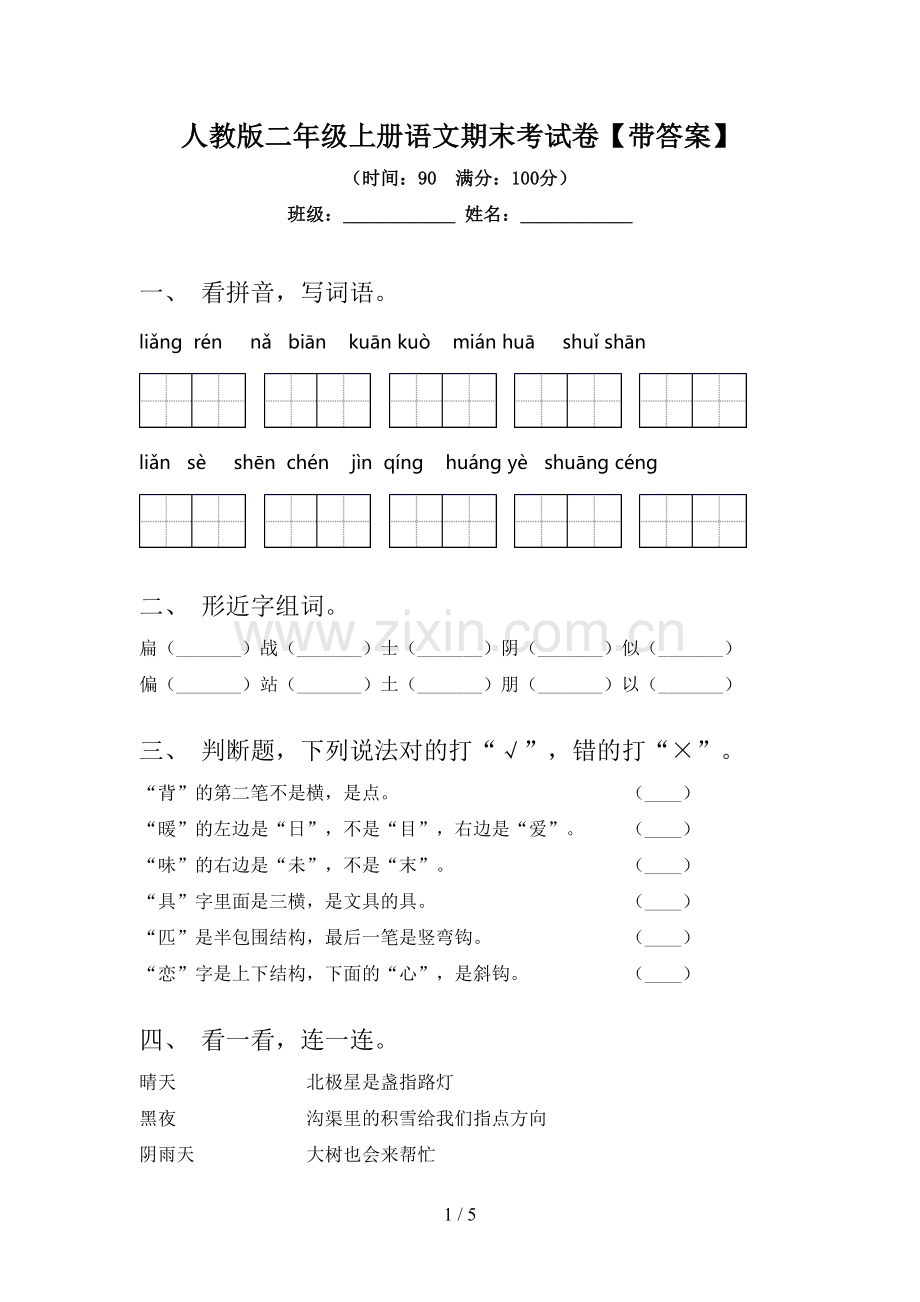 人教版二年级上册语文期末考试卷【带答案】.doc_第1页