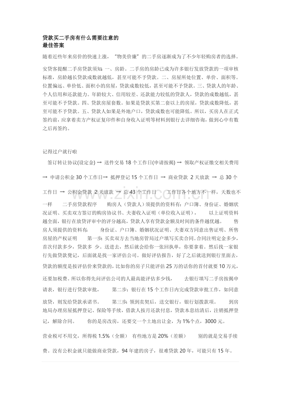 贷款买二手房有什么需要注意的.doc_第1页