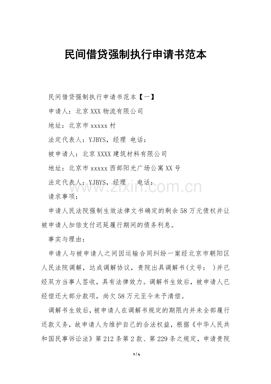 民间借贷强制执行申请书范本.docx_第1页