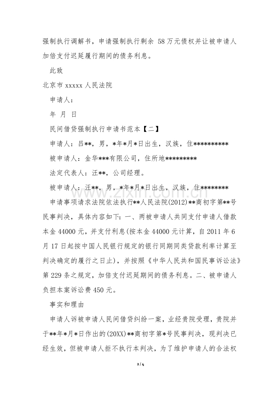 民间借贷强制执行申请书范本.docx_第2页