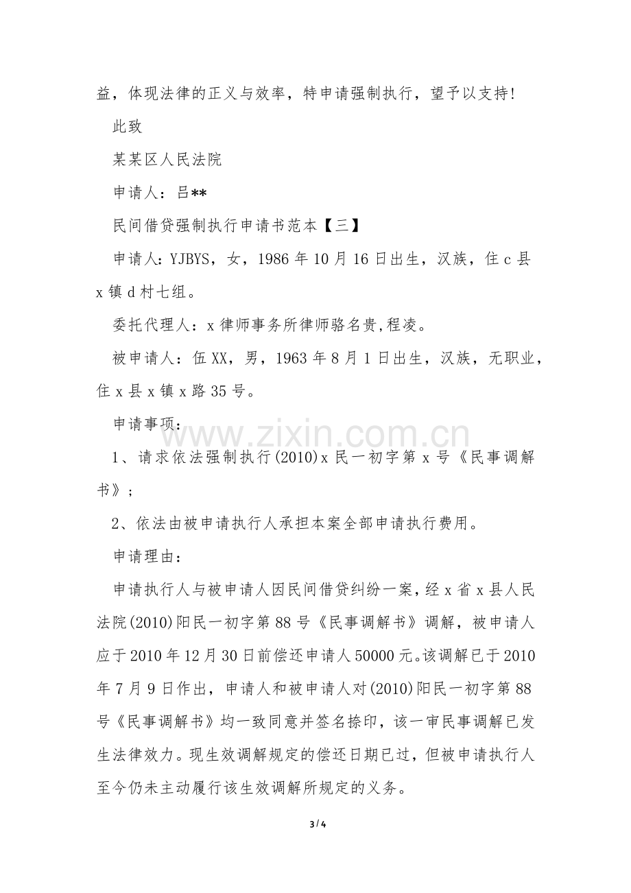 民间借贷强制执行申请书范本.docx_第3页