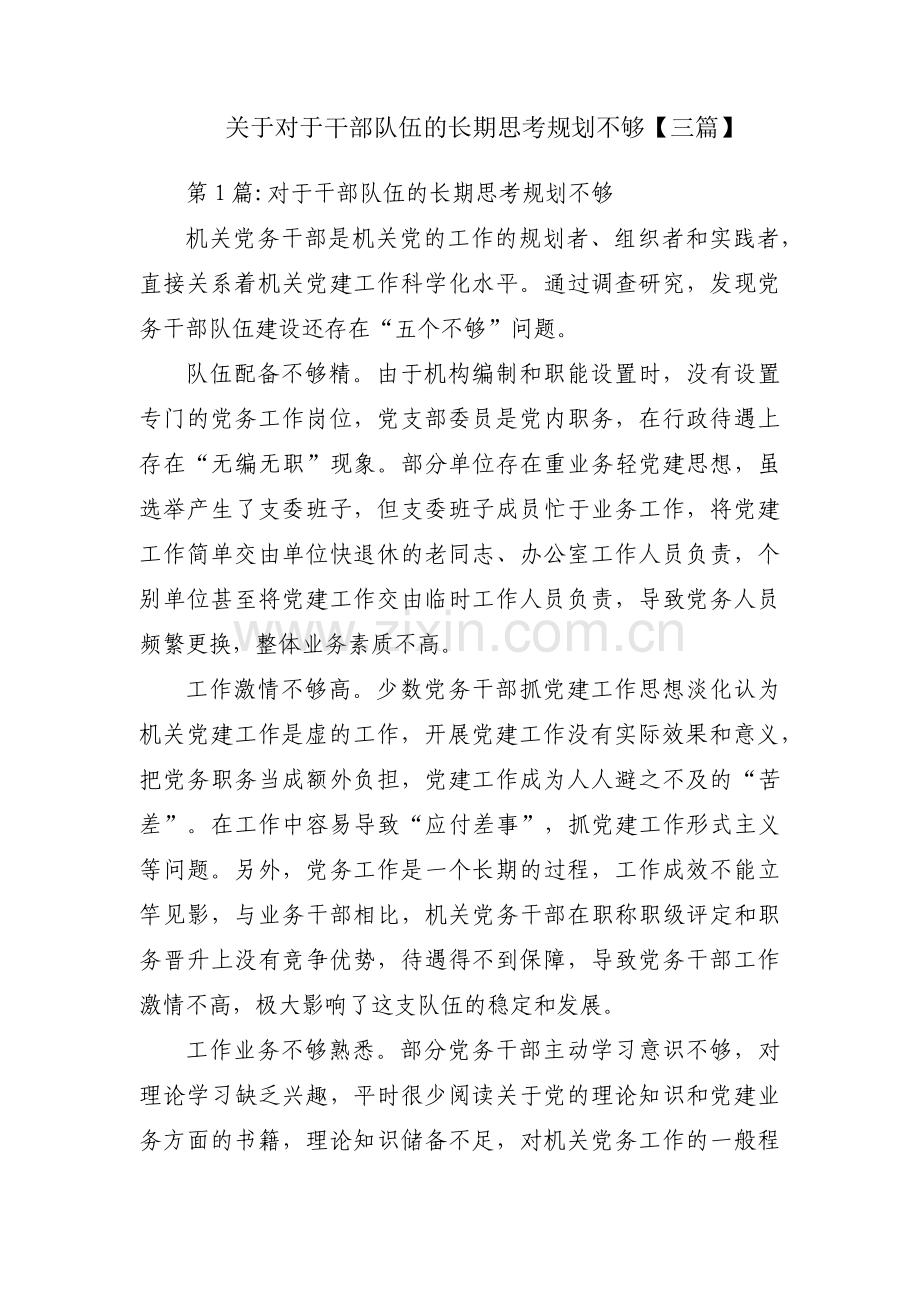 关于对于干部队伍的长期思考规划不够【三篇】.pdf_第1页