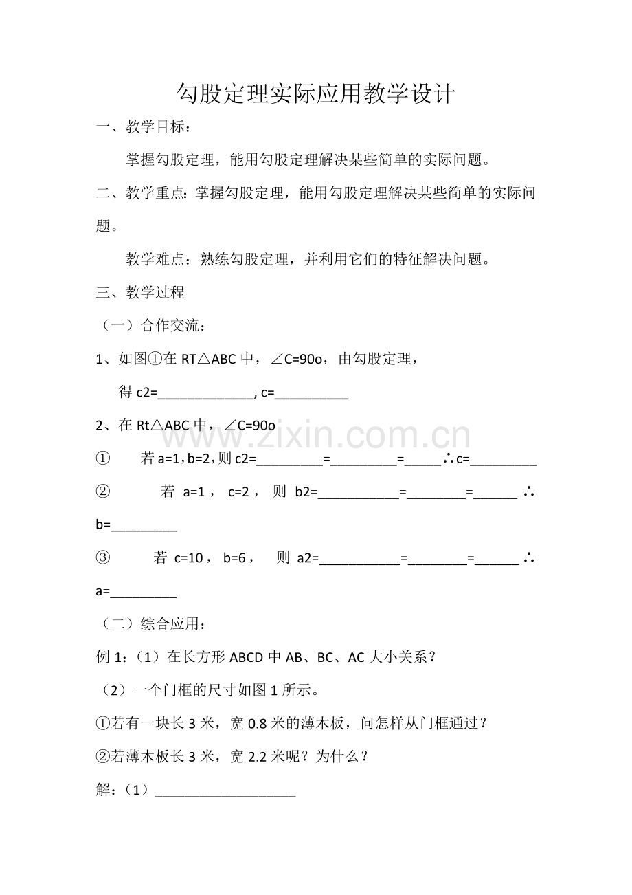 勾股定理实际应用.docx_第1页