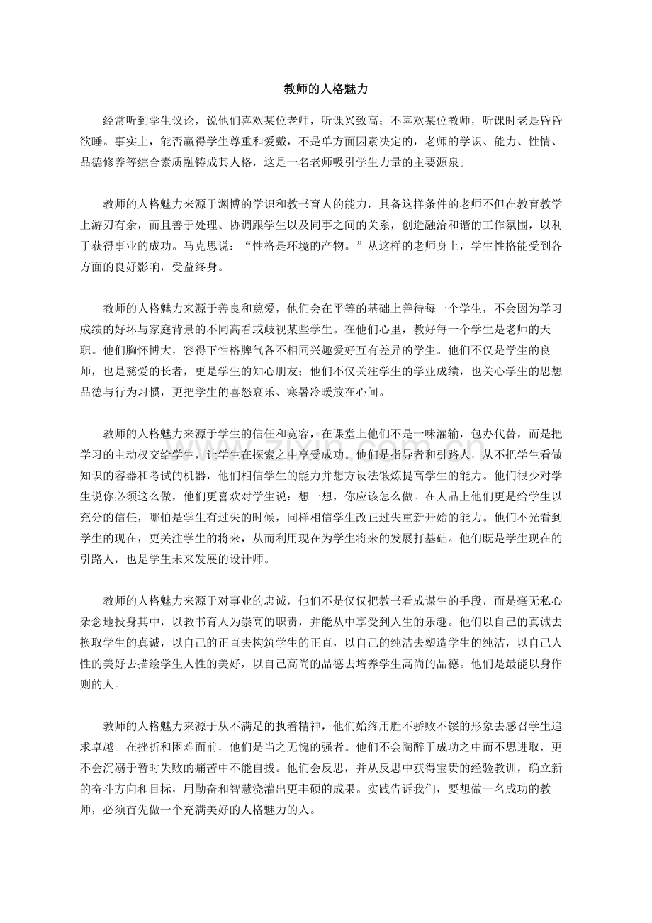 教师的人格魅力.docx_第1页