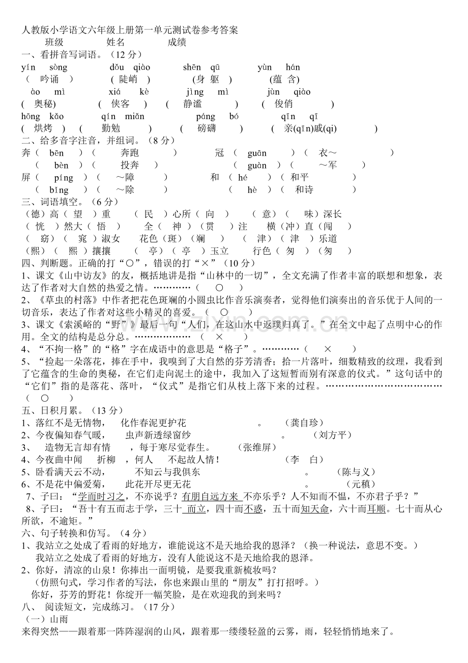 人教版小学语文六年级上册第一单元测试卷参考答案.doc_第1页