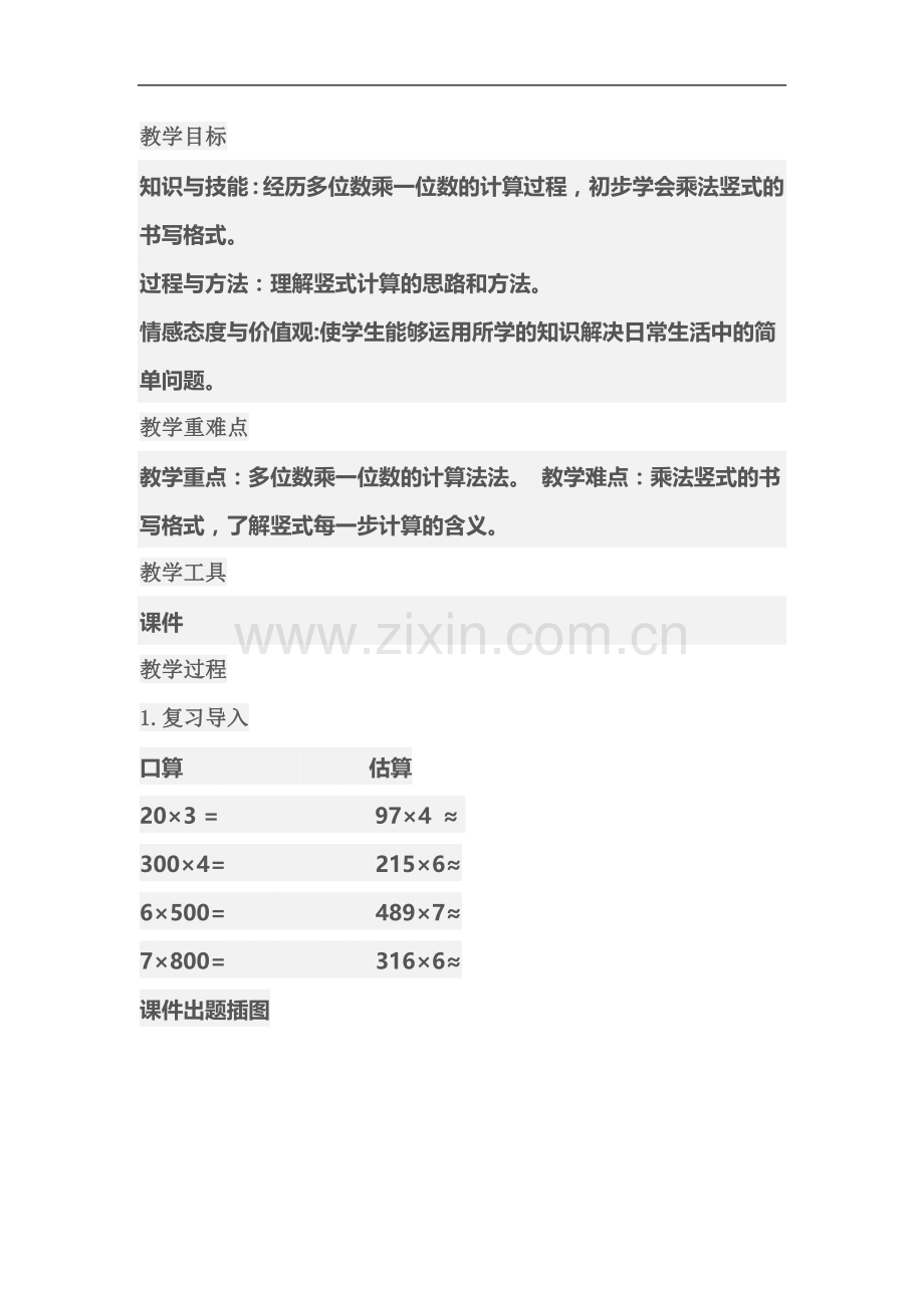 笔算乘法教学设计文档.doc_第1页