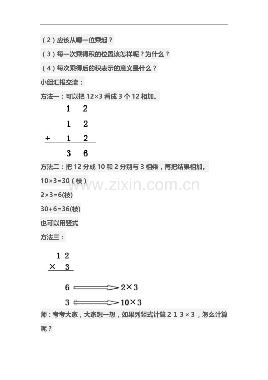 笔算乘法教学设计文档.doc_第3页