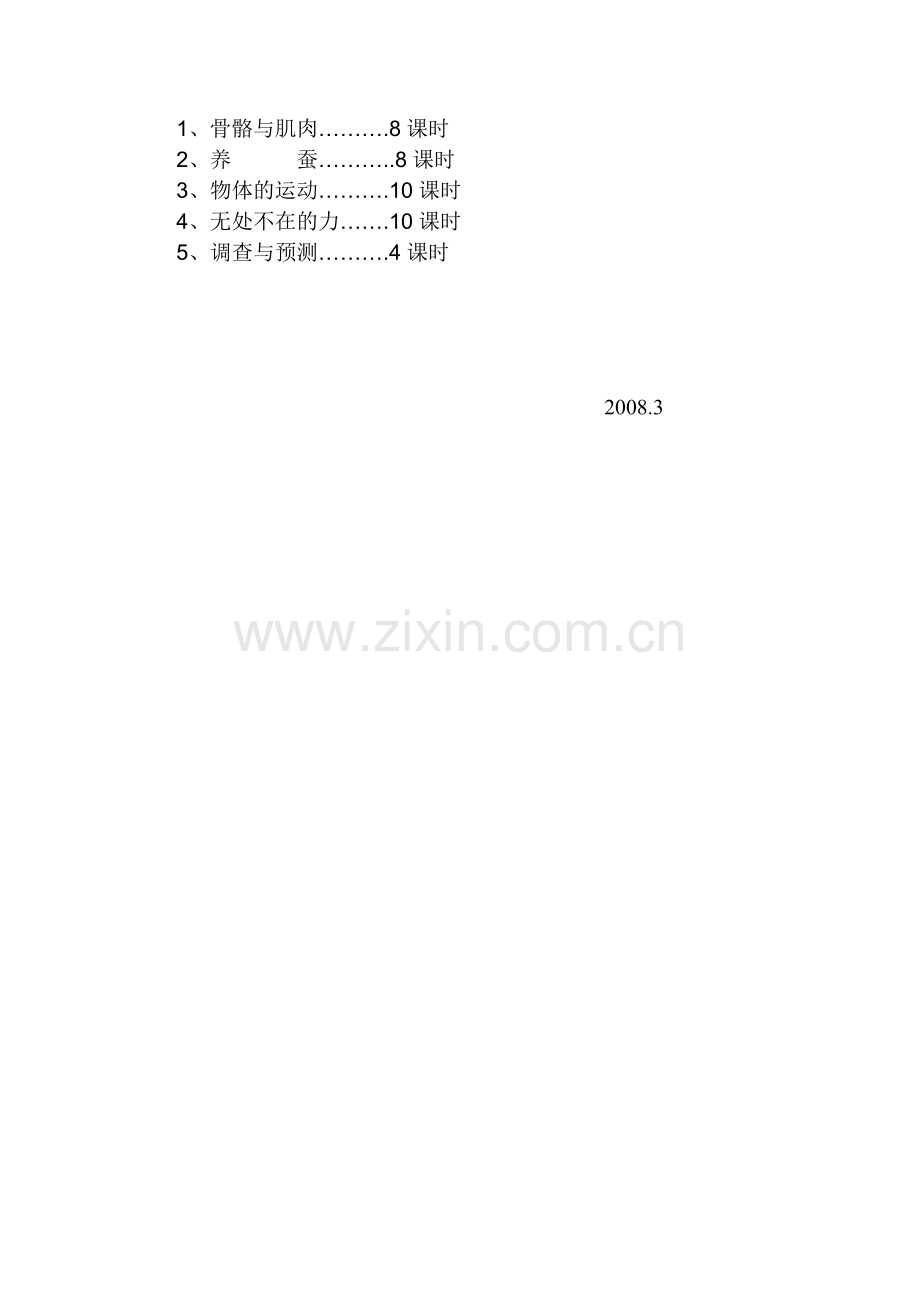 苏教版四年级科学下册教学计划.doc_第3页