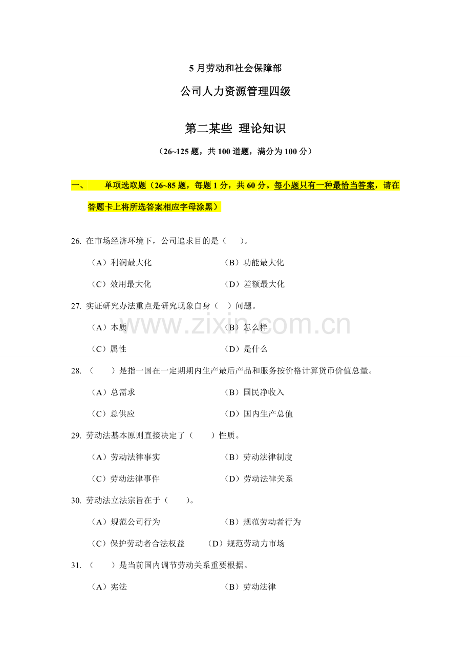 2021年四级人力资源管理师考试真题参考答案.doc_第1页