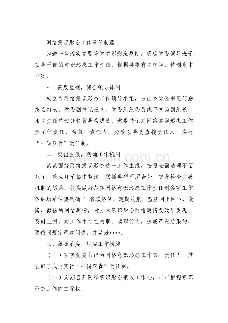 网络意识形态工作责任制(通用8篇).pdf_第1页