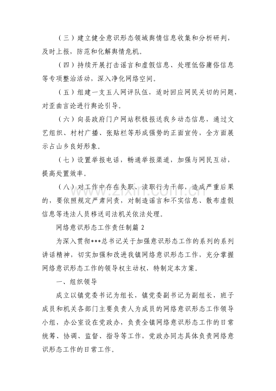 网络意识形态工作责任制(通用8篇).pdf_第2页