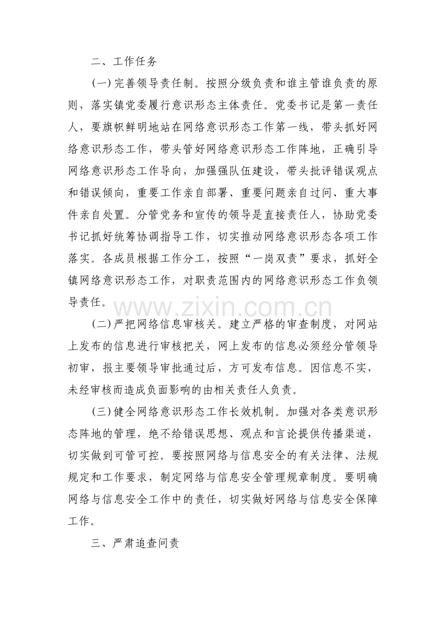 网络意识形态工作责任制(通用8篇).pdf_第3页