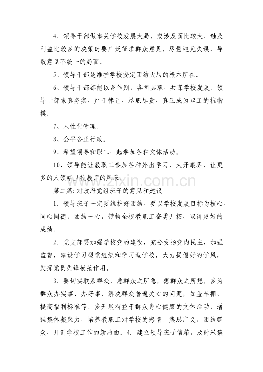 对政府党组班子的意见和建议9篇.pdf_第3页