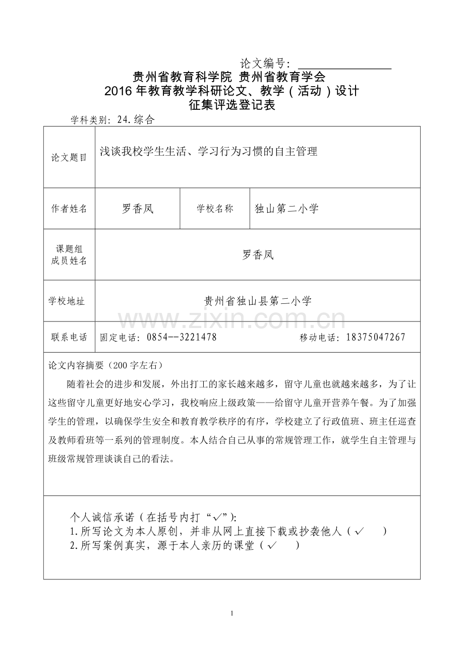 罗香凤：浅谈我校学生自主管理模式下的班级常规管理.doc_第1页