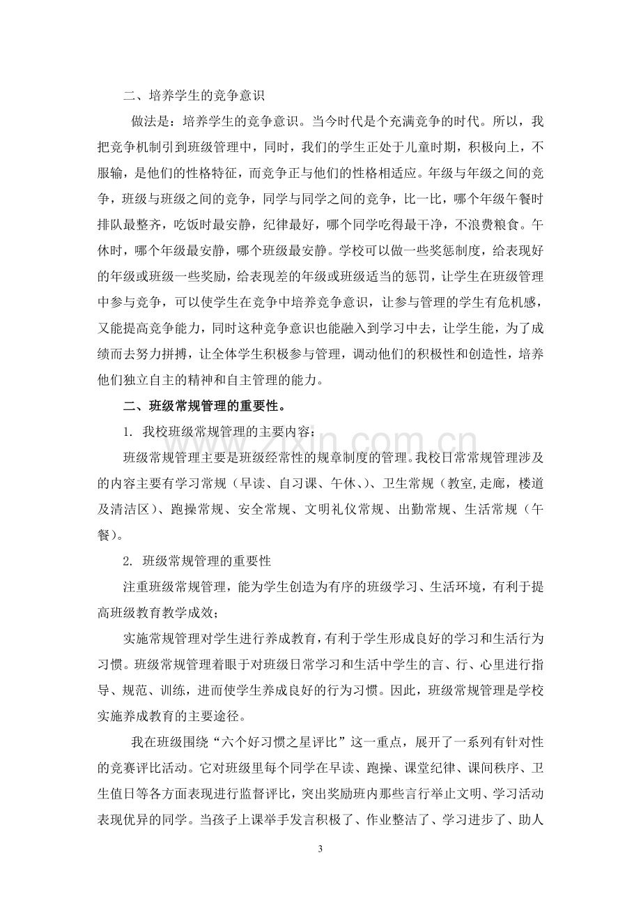 罗香凤：浅谈我校学生自主管理模式下的班级常规管理.doc_第3页