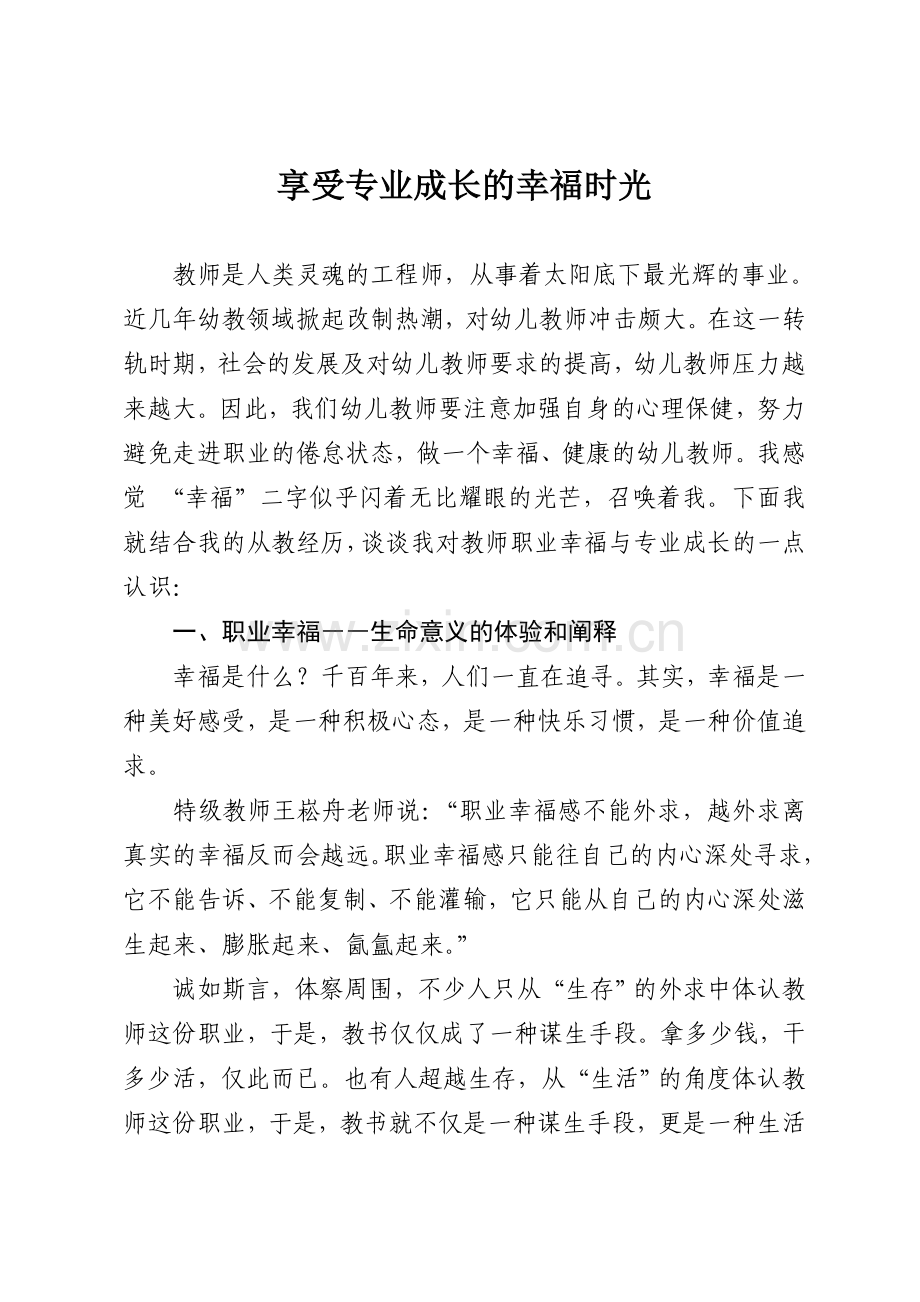 享受专业成长的幸福时光.doc_第1页