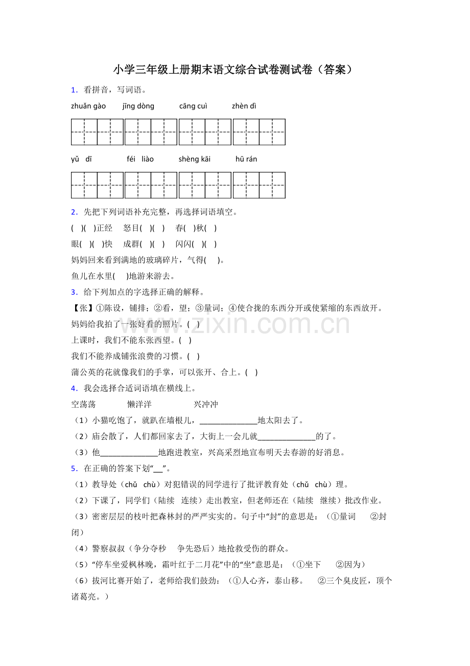 小学三年级上册期末语文综合试卷测试卷(答案).doc_第1页