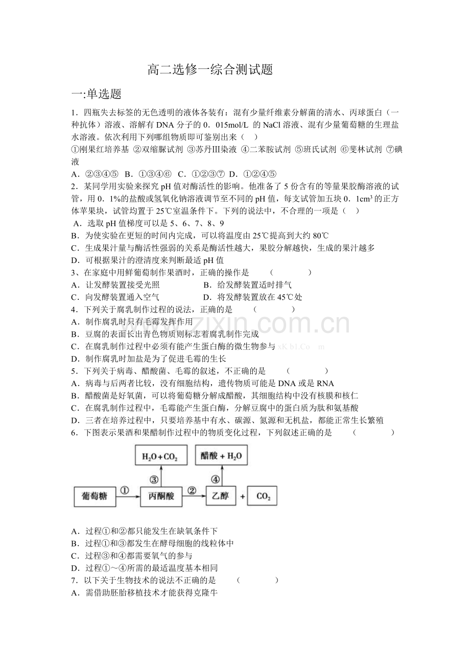 高二生物选修一综合测试题.doc_第1页