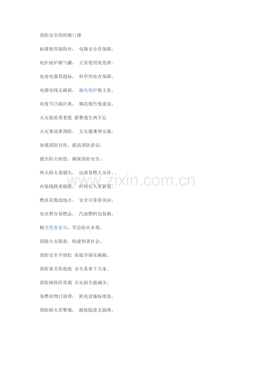 消防安全用的顺口溜.doc_第1页