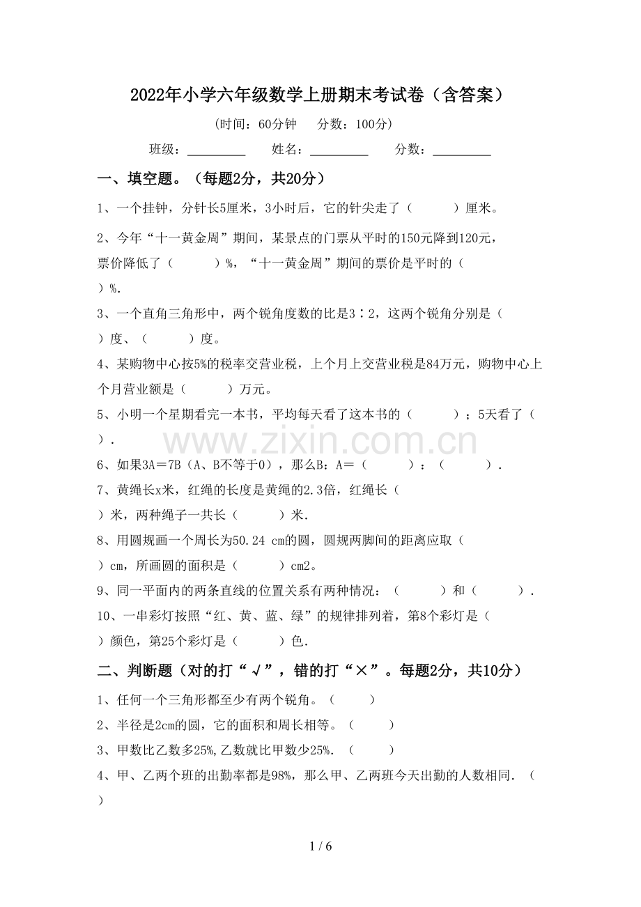 2022年小学六年级数学上册期末考试卷(含答案).doc_第1页