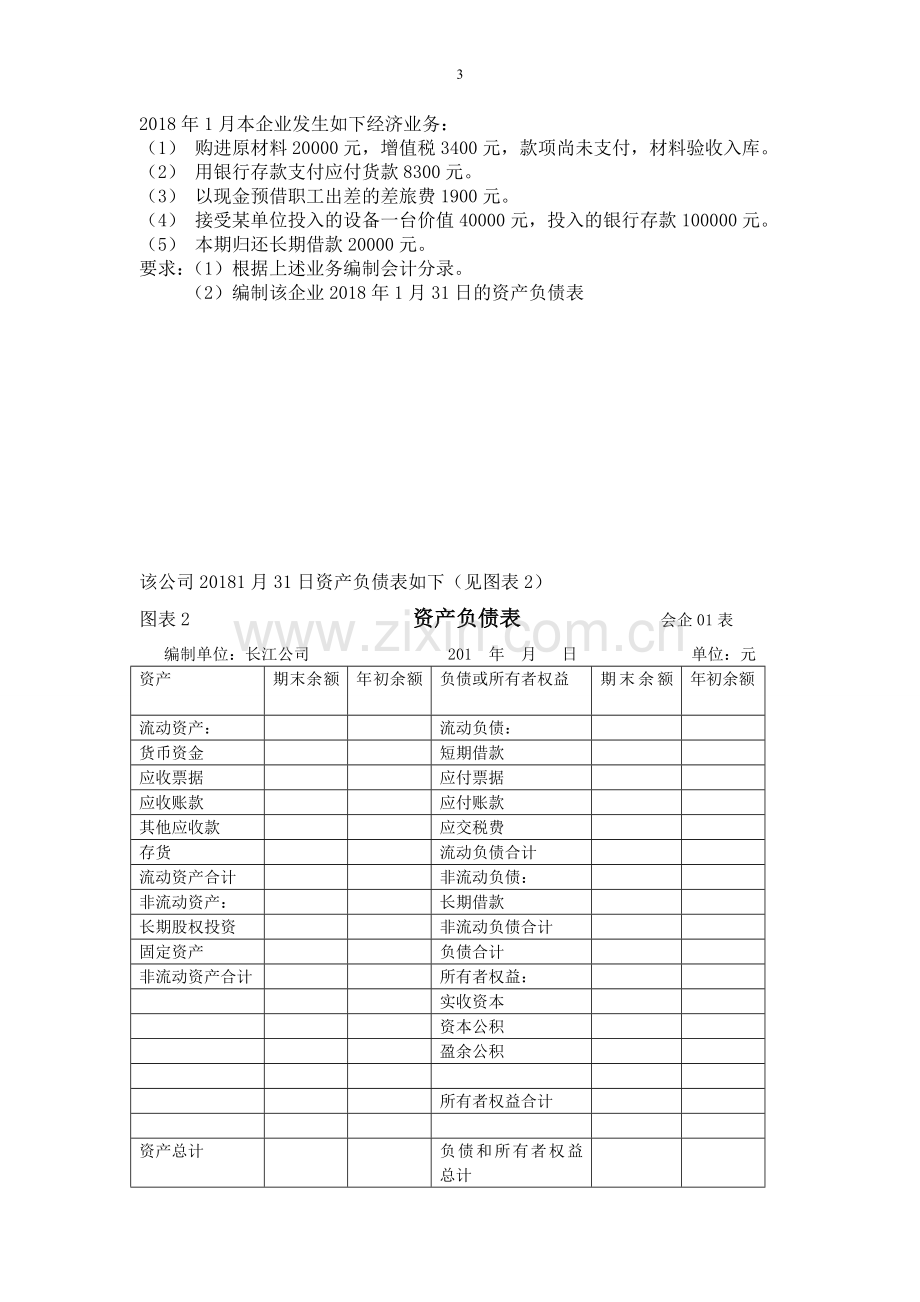 资产负债表及利润表练习.doc_第3页