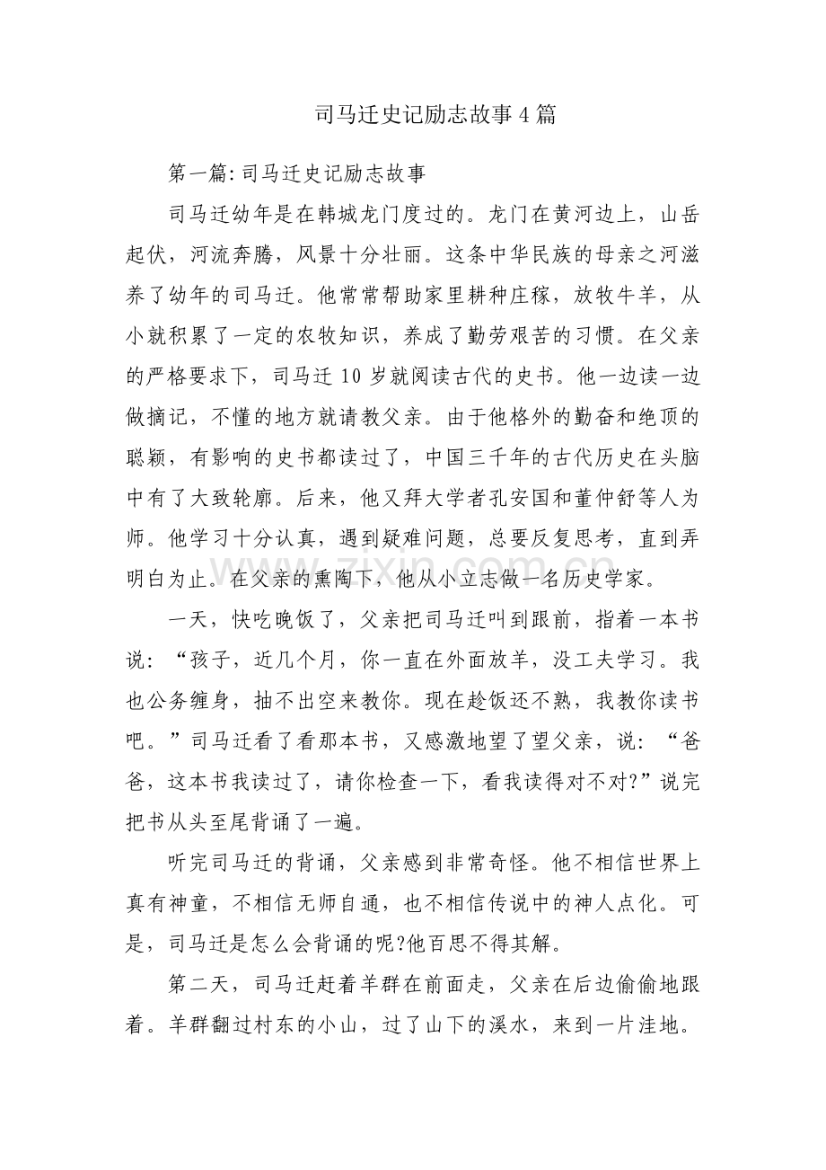 司马迁史记励志故事4篇.pdf_第1页