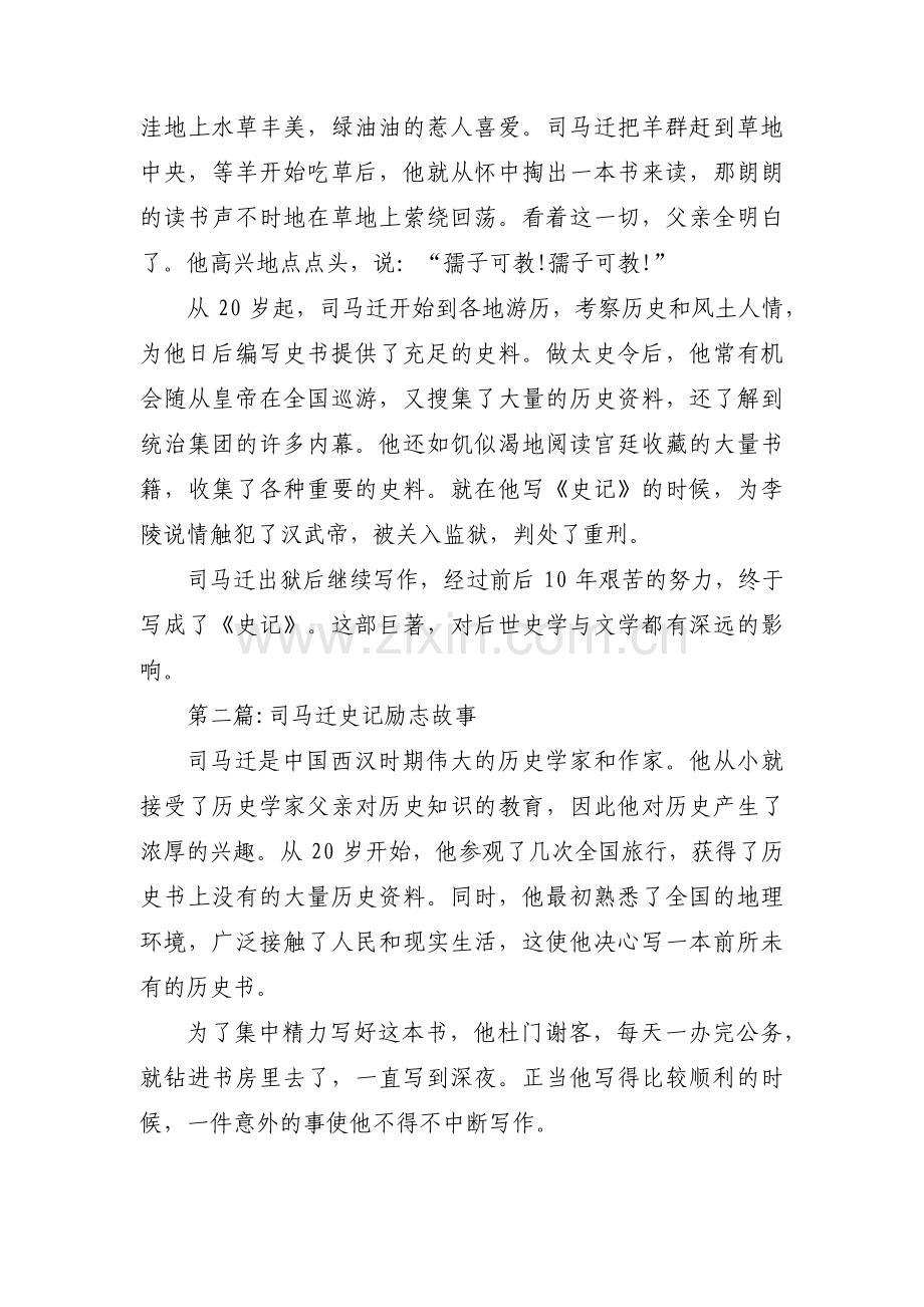 司马迁史记励志故事4篇.pdf_第2页