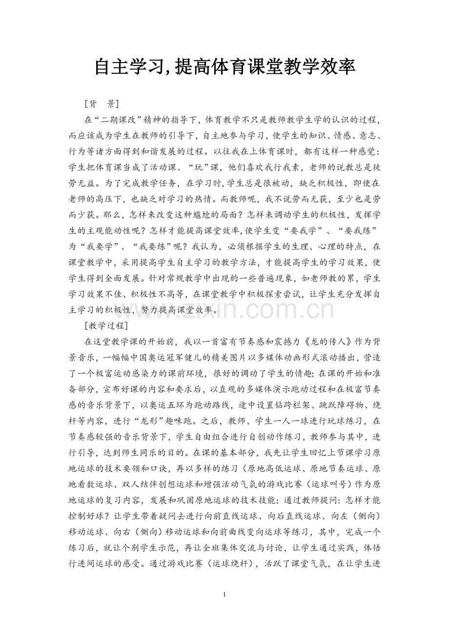 自主学习,提高体育课谈教学效率.doc_第1页