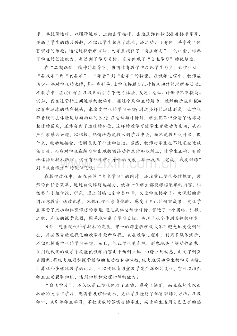 自主学习,提高体育课谈教学效率.doc_第3页